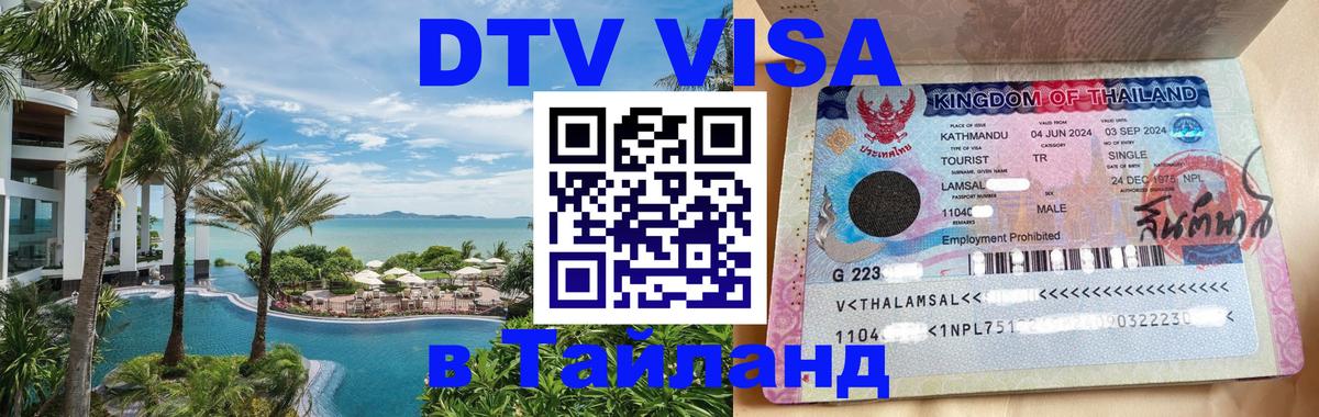 Стоимость и условия DTV визы — оформление в Таиланд под ключ - Пятигорск  04.10.2025 