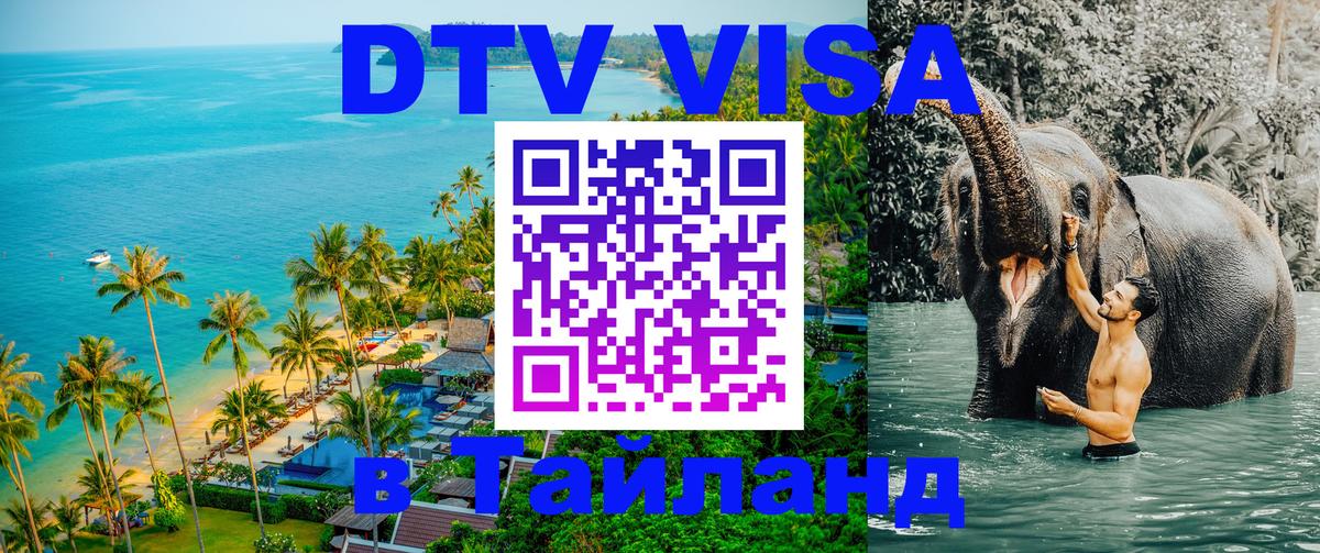 Visa в Таиланд 